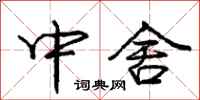 庞中华中舍行书怎么写