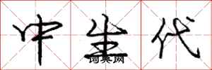 庞中华中生代行书怎么写