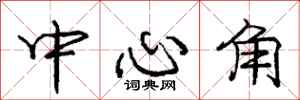 庞中华中心角行书怎么写