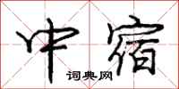 庞中华中宿行书怎么写