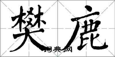 翁闿运樊鹿楷书怎么写