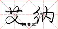 庞中华艾纳行书怎么写