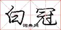 庞中华白冠行书怎么写