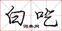 庞中华白吃行书怎么写