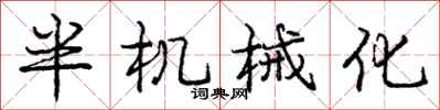 庞中华半机械化行书怎么写
