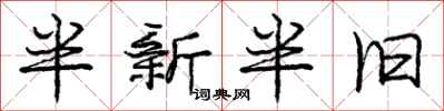 庞中华半新半旧行书怎么写