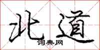 庞中华北道行书怎么写