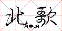 庞中华北歌行书怎么写