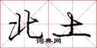 庞中华北土行书怎么写