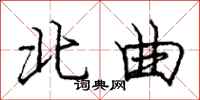 庞中华北曲行书怎么写