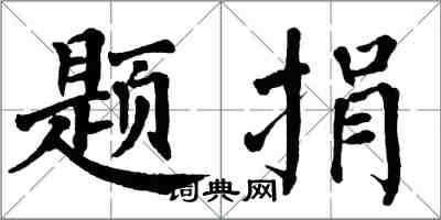 翁闿运题捐楷书怎么写
