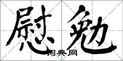 翁闿运慰勉楷书怎么写