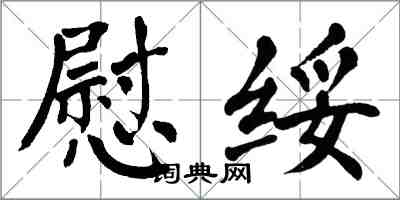 翁闿运慰绥楷书怎么写