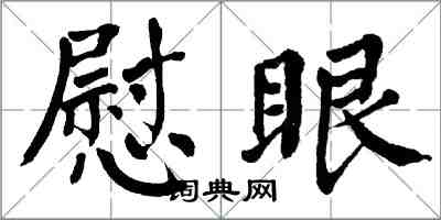 翁闿运慰眼楷书怎么写