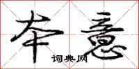 庞中华本意行书怎么写