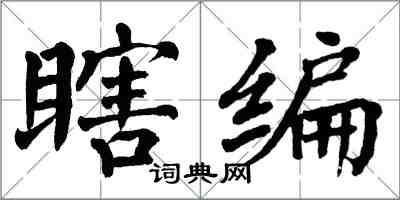 翁闿运瞎编楷书怎么写