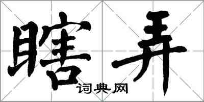 翁闿运瞎弄楷书怎么写
