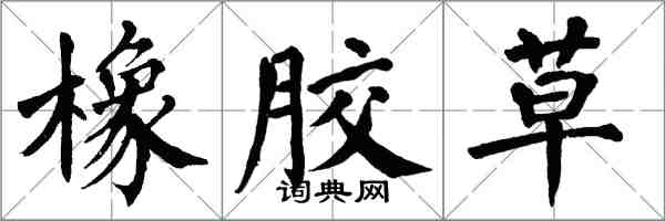 翁闿运橡胶草楷书怎么写
