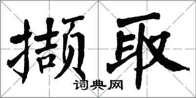 翁闿运撷取楷书怎么写