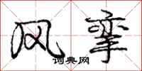 庞中华风挛行书怎么写