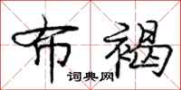 庞中华布褐行书怎么写