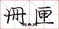庞中华册匣行书怎么写