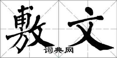 翁闿运敷文楷书怎么写