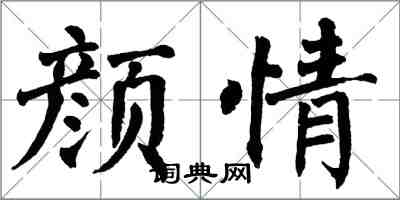 翁闿运颜情楷书怎么写