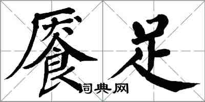 翁闿运餍足楷书怎么写
