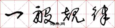 王冬龄一般规律草书怎么写