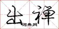 庞中华出禅行书怎么写