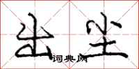 庞中华出尘行书怎么写