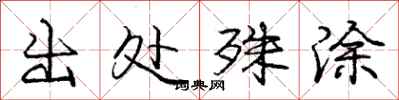 庞中华出处殊涂行书怎么写