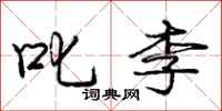 庞中华叱李行书怎么写