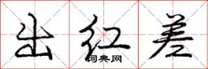 庞中华出红差行书怎么写