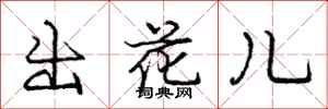 庞中华出花儿行书怎么写