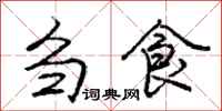 庞中华刍食行书怎么写