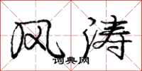 庞中华风涛行书怎么写