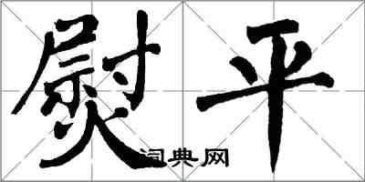 翁闿运熨平楷书怎么写