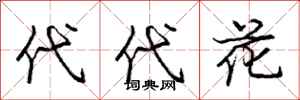 庞中华代代花行书怎么写