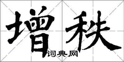 翁闿运增秩楷书怎么写
