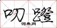 庞中华叨蹬行书怎么写