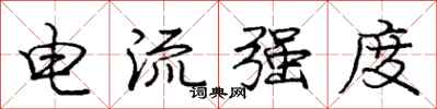 庞中华电流强度行书怎么写