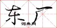 庞中华东厂行书怎么写