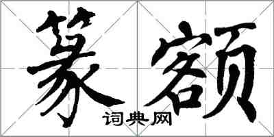 翁闿运篆额楷书怎么写