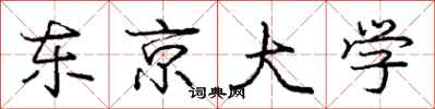 庞中华东京大学行书怎么写