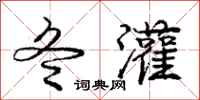 庞中华冬灌行书怎么写