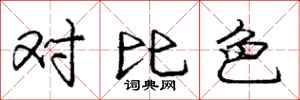 庞中华对比色行书怎么写