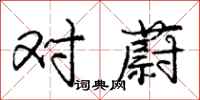 庞中华对蔚行书怎么写