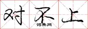 庞中华对不上行书怎么写